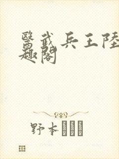 医武兵王陆轩笔趣阁