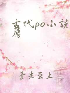 古代po小说推荐