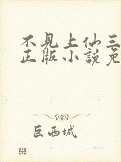 不见上仙三百年正版小说免费阅读