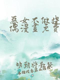 恶女不做提线木偶漫画免费下拉式