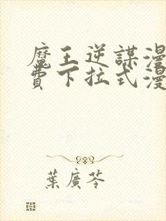 魔王逆谋漫画免费下拉式漫画六漫画