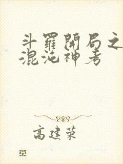 斗罗开局之获得混沌神考