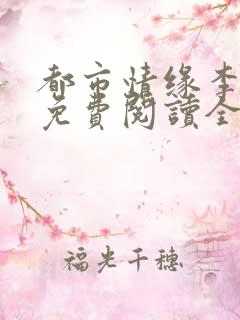 都市情缘李伟杰免费阅读全文