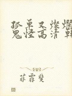 孤单又灿烂的神鬼怪高清 韩剧在线播放