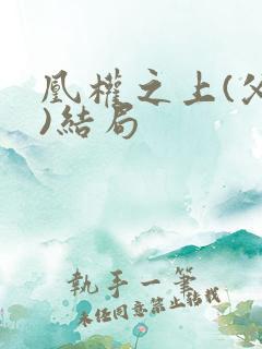 凰权之上(父女)结局