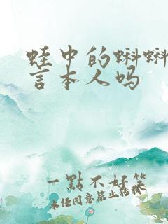 蛙中的蝌蚪是莫言本人吗