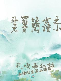 斗罗绝世之亡灵免费阅读小说