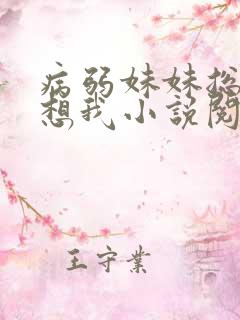 病弱妹妹总是肖想我小说阅读