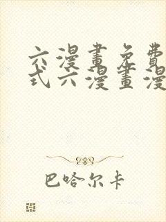 六漫画免费下拉式六漫画漫画星球