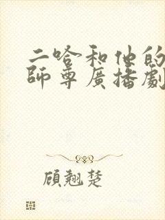 二哈和他的白猫师尊广播剧哪里听