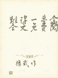 难得一梦念情深全文免费阅读