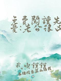 免费阅读先婚后爱:老公很凶猛小说