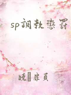 sp调教惩罚文