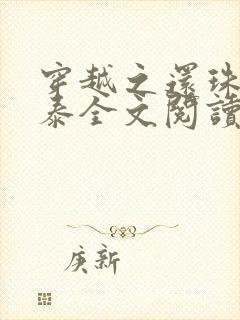 穿越之还珠风尔泰全文阅读txt顶点