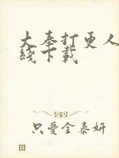 大奉打更人 在线下载