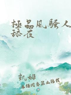 极品风骚人妻被舔夜