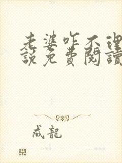 老婆咋不理我小说免费阅读