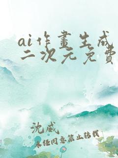 ai作画生成器二次元免费