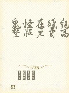 鬼怪在线观看完整版免费高清韩剧