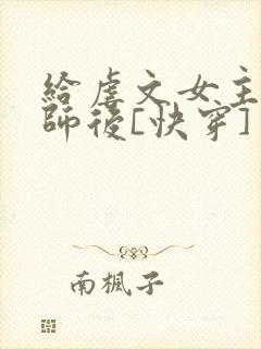 给虐文女主当军师后[快穿]