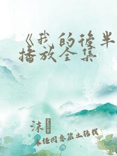 《我的后半生》播放全集