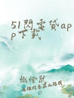 51闪电贷app下载