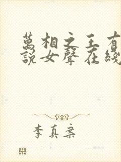 万相之王有声小说女声在线听