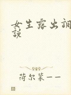 女生露出调教小说