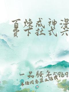 百炼成神漫画免费下拉式六漫画