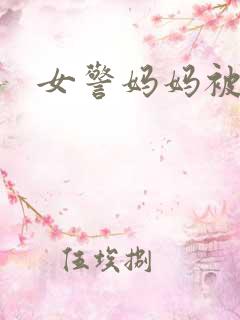 女警妈妈被调教