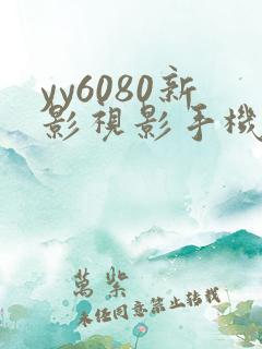 yy6080新影视影手机版