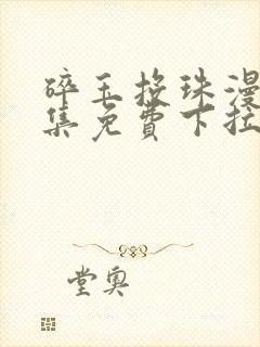 碎玉投珠漫画全集免费下拉式