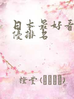 日本最好看的女优排名