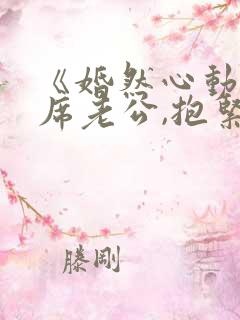 《婚然心动:首席老公,抱紧我》