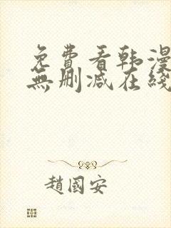 免费看韩漫网站无删减在线