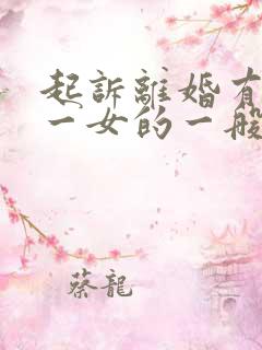 起诉离婚有一儿一女的一般怎么判