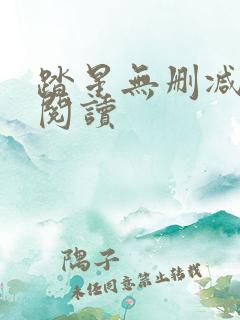 踏星无删减全文阅读