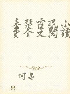 秦楚霍眠小说免费全文阅读