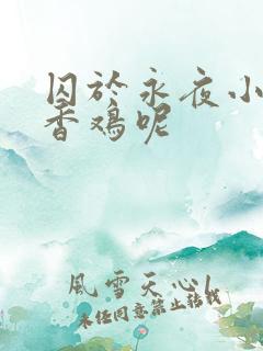 囚于永夜小说麦香鸡呢