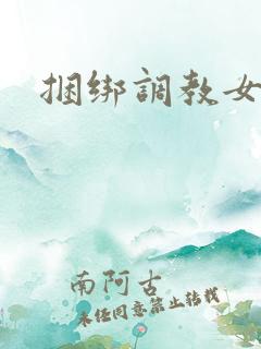 捆绑调教女秘书