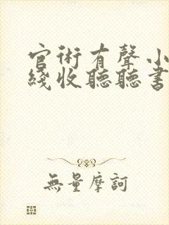 官术有声小说在线收听听书网