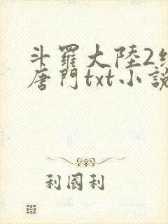 斗罗大陆2绝世唐门txt小说下载