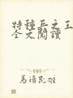 特种兵之王免费全文阅读