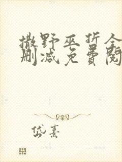 撒野巫哲全文无删减免费阅读