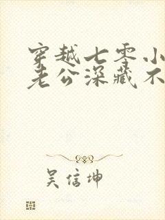 穿越七零小混混老公深藏不露小说