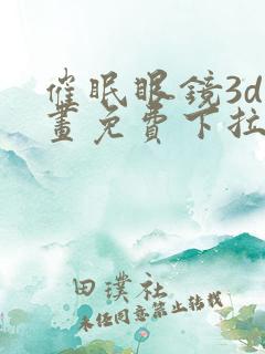 催眠眼镜3d漫画免费下拉式观看