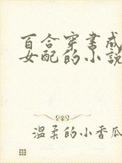 百合穿书成恶毒女配的小说