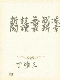 折枝无删减全文阅读最新章节