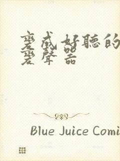 变成好听的男声变声器