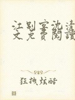 江别宴沈清悦全文免费阅读